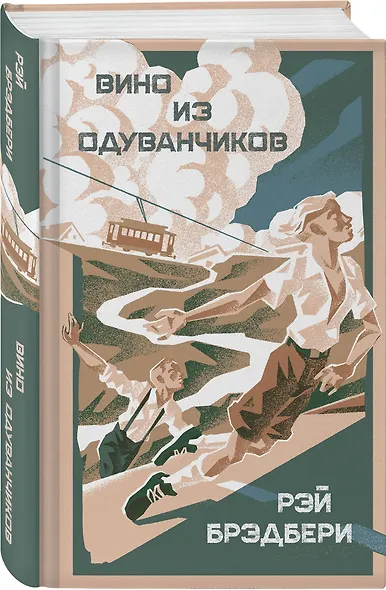 Главные романы Рэя Брэдбери (набор из 3-х книг: 451' по Фаренгейту, Вино из одуванчиков, Надвигается беда) - фото 4