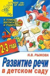 Развитие речи в детском саду: 2 - 3 года - фото 1