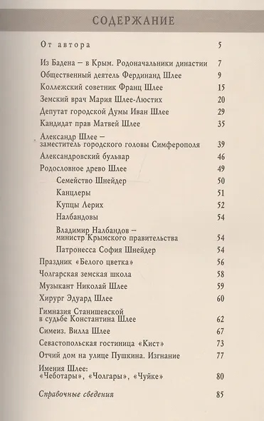 Крымская династия Шлее - фото 2