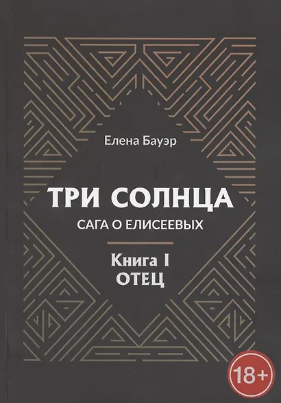 Три солнца. Сага о Елисеевых. Книга I. Отец - фото 1