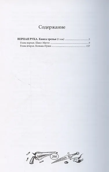 Верная Рука - Книга третья, том 1 - фото 2