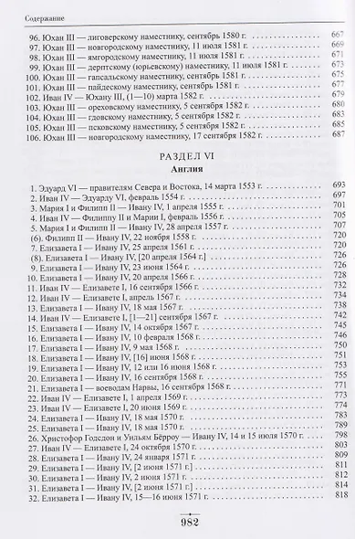 Дипломатическая переписка Ивана Грозного (1533-1584). Том 1. Книга 2 - фото 7