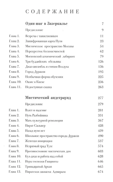 Один шаг в Зазеркалье. Мистический андеграунд - фото 2