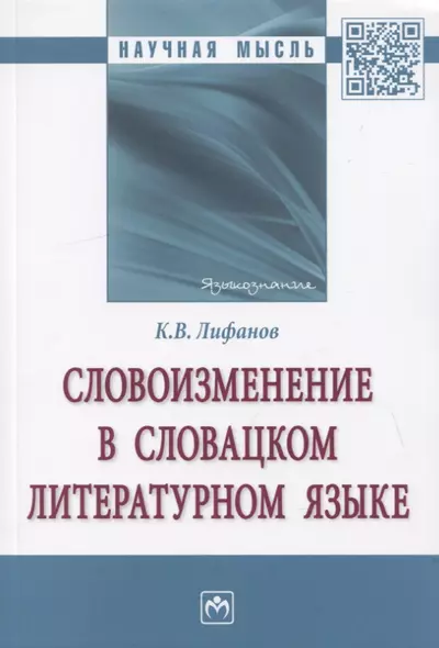 Словоизменение в словацком литературном языке. Монография - фото 1