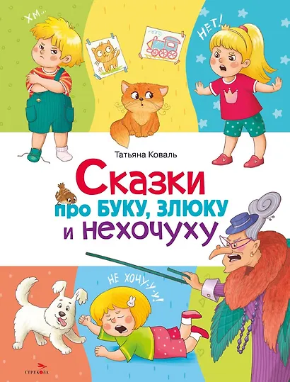 Сказки про буку, злюку и нехочуху - фото 1