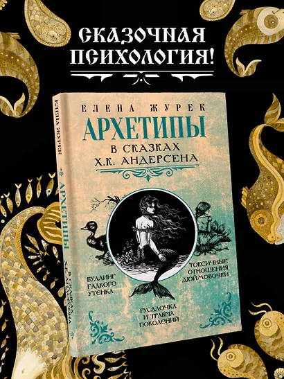 Архетипы в сказках Х.К. Андерсена - фото 4