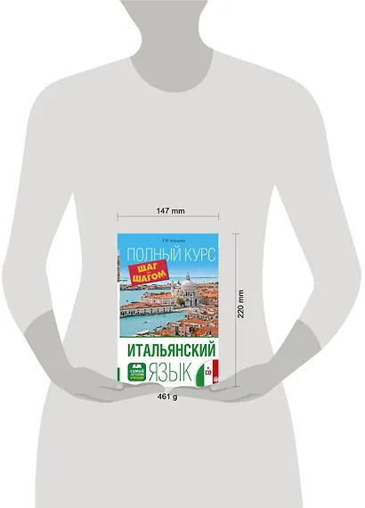 Итальянский язык. Полный курс ШАГ ЗА ШАГОМ + CD - фото 3