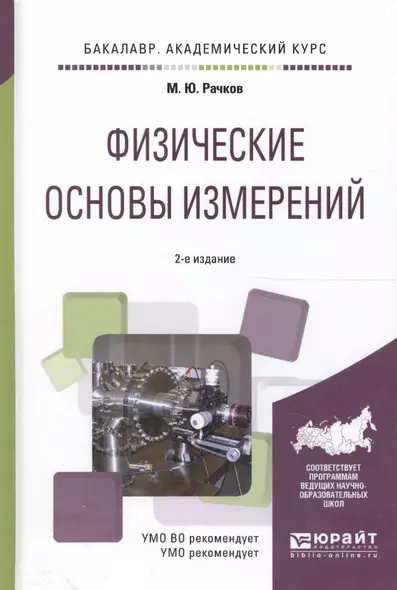 Физические основы измерений. Учебное пособие для академического бакалавриата - фото 1