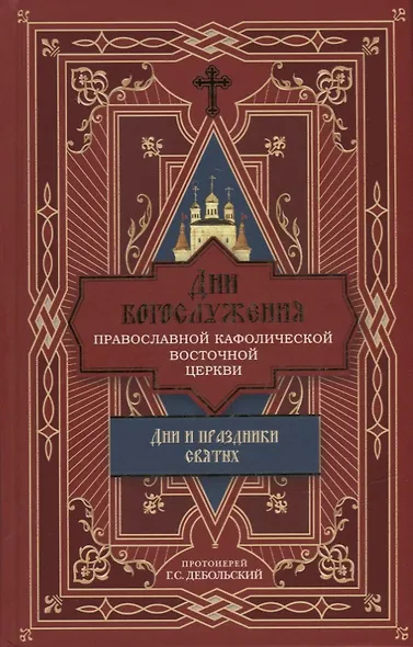 Дни богослужения Православной Кафолической Восточной Церкви: Дни и праздники святых - фото 1