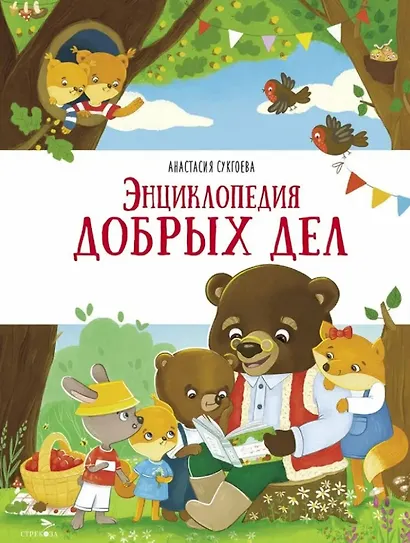 Энциклопедия добрых дел - фото 1