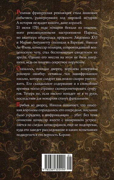 Тайна Марии-Антуанетты - фото 2