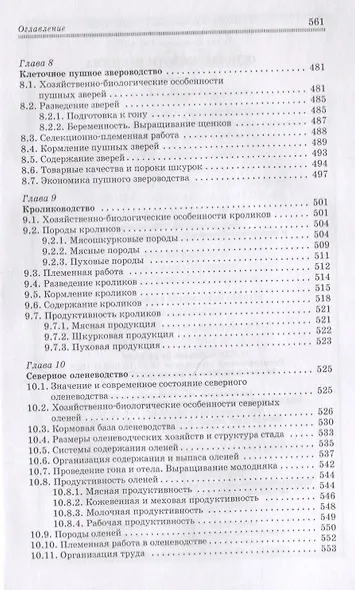 Основы животноводства. Учебник - фото 7