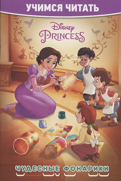 Принцесса Disney. Чудесные фонарики. Учимся читать - фото 1