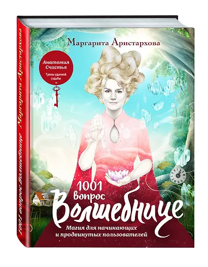 1001 вопрос Волшебнице. Магия для начинающих и продвинутых пользователей - фото 3