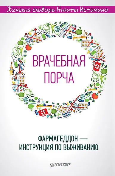 «Врачебная порча». Фармагеддон — инструкция по выживанию - фото 1