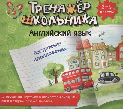 Английский язык. Построение предложения. 2-5 классы: настольно-печатная игра (карточки+ фломастер) - фото 1