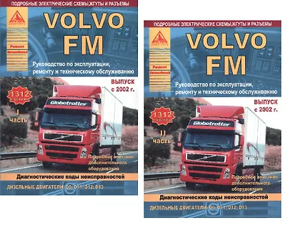 Volvo FМ Руководство по эксплуатации ремонту и ТО (вып. с 2002г) 2тт (компл. 2кн) (ч/б) (мРАвто) - фото 1