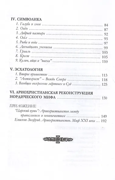 Христос нордический. Ариохристианская доктрина - фото 3