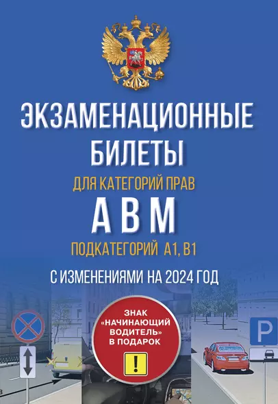 Экзаменационные билеты для категорий прав А, В, М и подкатегорий А1 и В1. С изменениями на 2024 год. Знак "Начинающий водитель" в подарок - фото 1