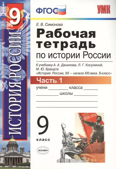 Рабочая тетрадь по истории России XX-начала XXI века. В 2-х частях. Часть 1: 9 класс - фото 1