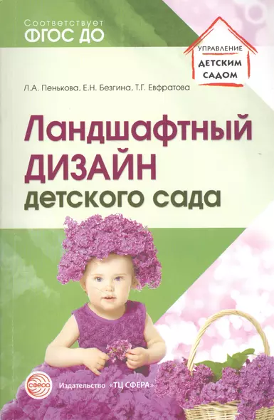 Ландшафтный дизайн детского сада. Методическое пособие. 2-е изд/ Пенькова Л.А., Безгина Е.Н. - фото 1