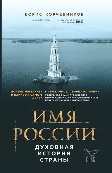Имя России. Духовная история страны - фото 1