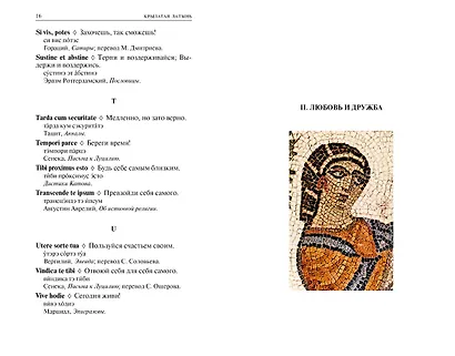 Крылатая латынь. Цитаты. Пословицы. Надписи. Девизы. Эпитафии (3-е изд., дополн.) - фото 5