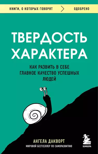 Твердость характера. Как развить в себе главное качество успешных людей - фото 1