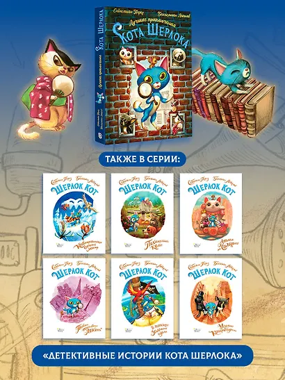 Лучшие приключения Кота Шерлока - фото 8
