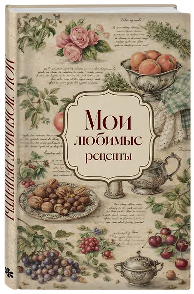 Мои любимые рецепты. Розы и виноград. Книга для записи кулинарных рецептов (твердый пер._а5) - фото 2