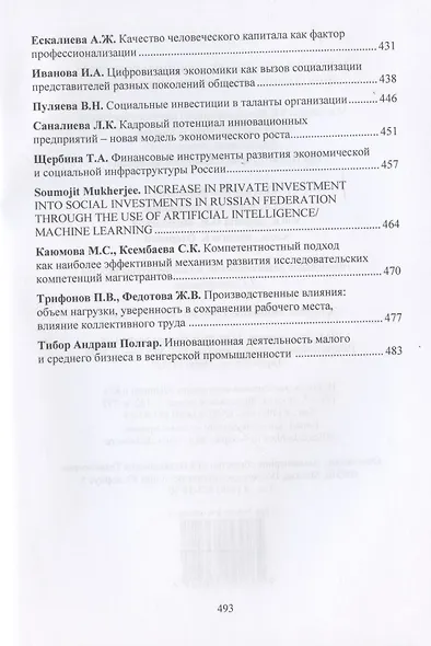 Новое в развитии предпринимательства: инновации, технологии, инвестиции. Материалы VII Международного научного конгресса 23-24 мая 2019 года - фото 7