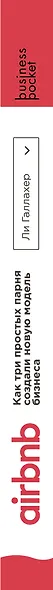 Airbnb. Как три простых парня создали новую модель бизнеса - фото 5