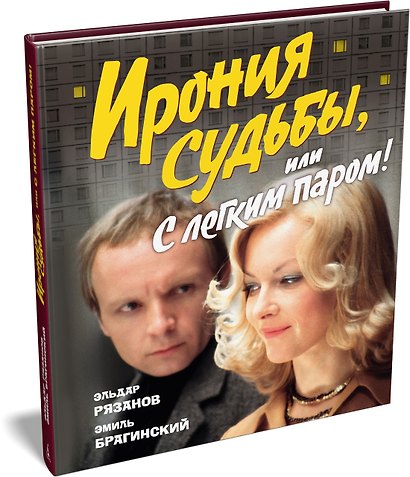 Ирония судьбы, или С легким паром! (К 50-летнему юбилею фильма) - фото 3