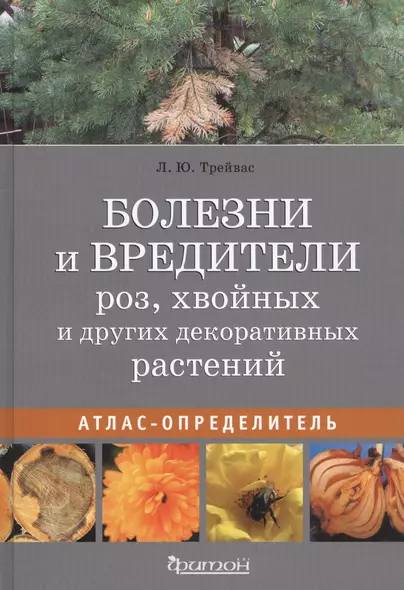 Болезни и вредители роз, хвойных и других декоративных растений: Атлас-определитель - фото 1