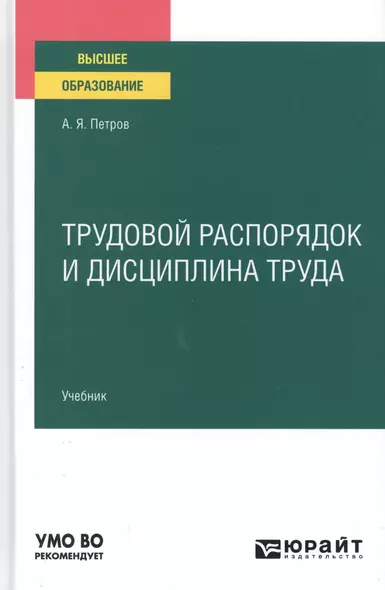 Трудовой распорядок и дисциплина труда. Учебник для вузов - фото 1