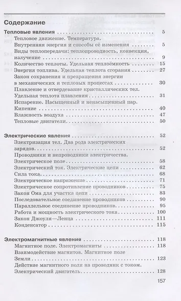 Физика. 8 класс. Сборник вопросов и задач к учебнику А.В. Перышкина. Учебное пособие - фото 2