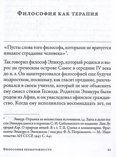 Философия безмятежности: Как учение Эпикура помогает жить в современном мире - фото 3
