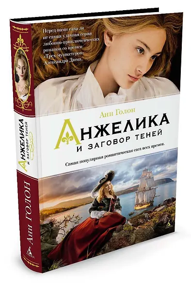 Анжелика и заговор теней - фото 2
