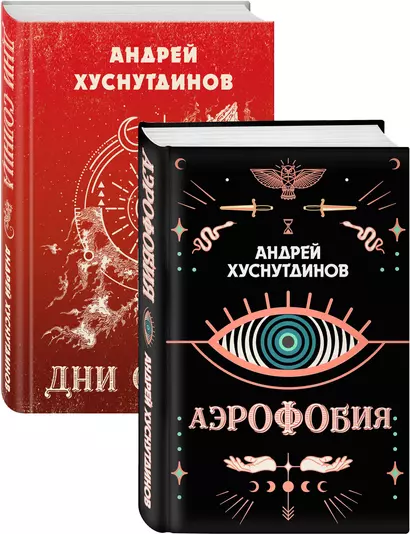 Аномалия Хуснутдинова. Новая странная фантастика (Аэрофобия, Дни Солнца. Комплект из двух книг) - фото 1