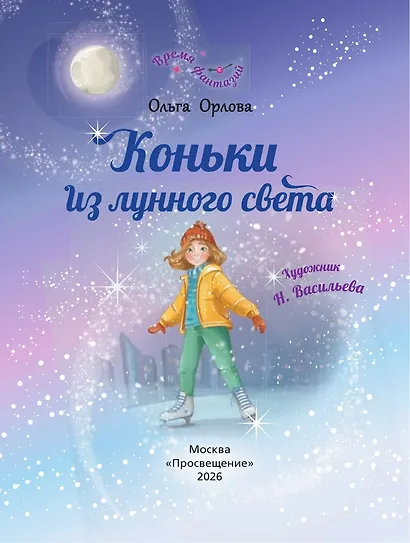 Коньки из лунного света - фото 2