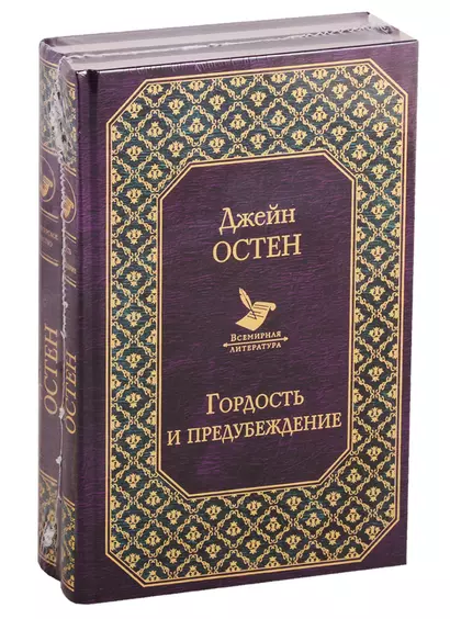 Первая леди английской литературы (2 романа Дж. Остен в одном комплекте: "Гордость и предубеждение" и "Нортенгерское аббатство") - фото 1