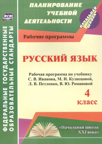 Русский язык. 4 класс. Рабочая программа по учебнику С.В. Иванова, М.И. Кузнецовой, Л.В. Петленко, В.Ю. Романовой - фото 1