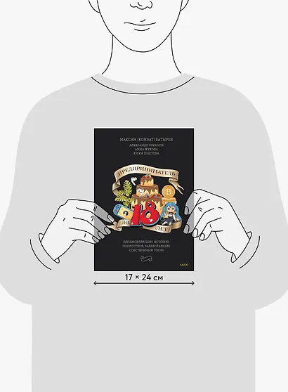 Предприниматель до 18 лет. Вдохновляющие истории подростков, заработавших собственным умом - фото 8