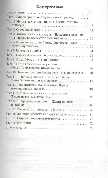 Биология. 5 класс. Контрольно-измерительные материалы. ФГОС - фото 2