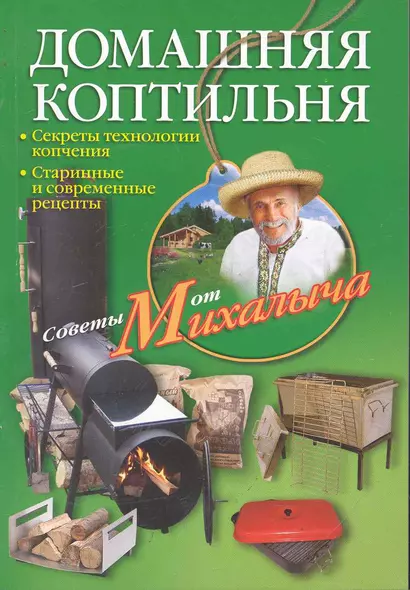 Домашняя коптильня. Секреты технологии копчения. Старинные и современные рецепты / (мягк) (Советы от Михалыча). Звонарев Н. (ЦП) - фото 1