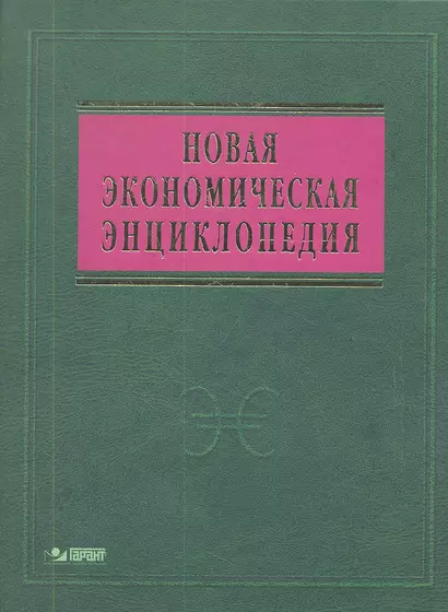 Новая экономическая энциклопедия: 4-е изд. + DVD-R - фото 1