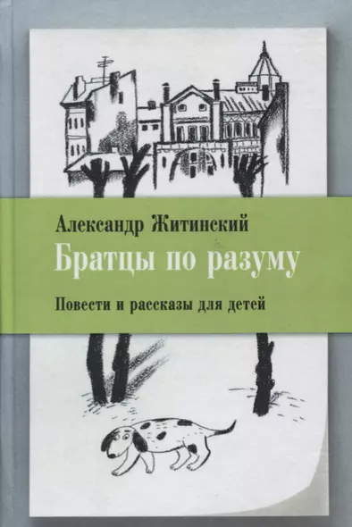 Братцы по разуму Повести и рассказы для детей (илл. Посецельская) Житинский - фото 1