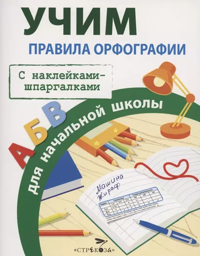 Правила орфографии для начальной школы. С наклейками-шпаргалками - фото 1