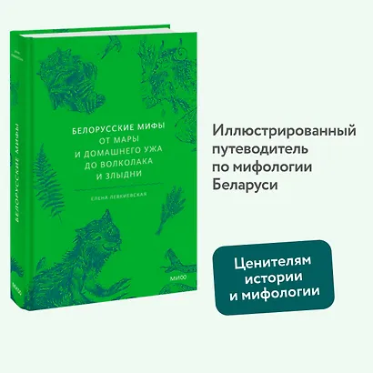 Белорусские мифы. От Мары и домашнего ужа до волколака и Злыдни - фото 4