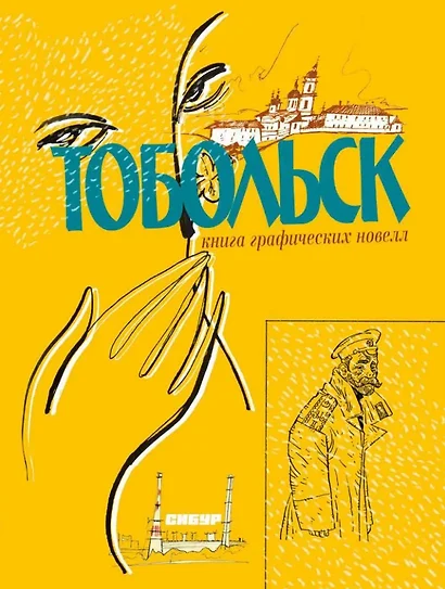 Тобольск. Чувство жизни: книга графических новелл - фото 1